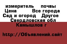 измеритель    почвы › Цена ­ 380 - Все города Сад и огород » Другое   . Свердловская обл.,Камышлов г.